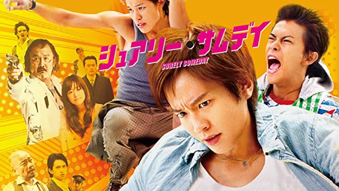 シュアリーサムデイの無料動画を9tsu,dailymotion,Pandoraで見る危険性と安全にフル視聴する方法