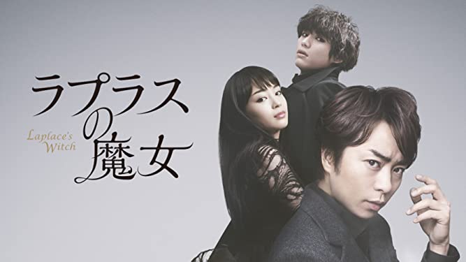 ラプラスの魔女の無料動画を9tsu,dailymotion,Pandoraで見る危険性と安全にフル視聴する方法