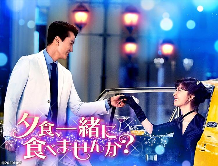 夕食、一緒に食べませんか？の無料動画を9tsu,dailymotion,Pandoraで見る危険性と安全にフル視聴する方法