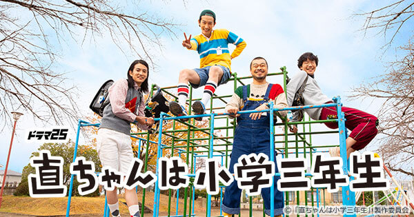 直ちゃんは小学三年生の無料動画を9tsu,dailymotion,Pandoraで見る危険性と安全にフル視聴する方法