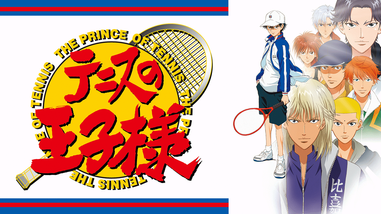 テニスの王子様 全話の動画をPandora,9tsu,dailymotionの代わりに無料で見れるサイト