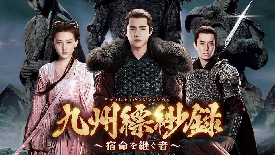 九州縹緲録~宿命を継ぐ者~全話の無料動画を9tsu,dailymotion,Pandoraで見る危険性と安全にフル視聴する方法