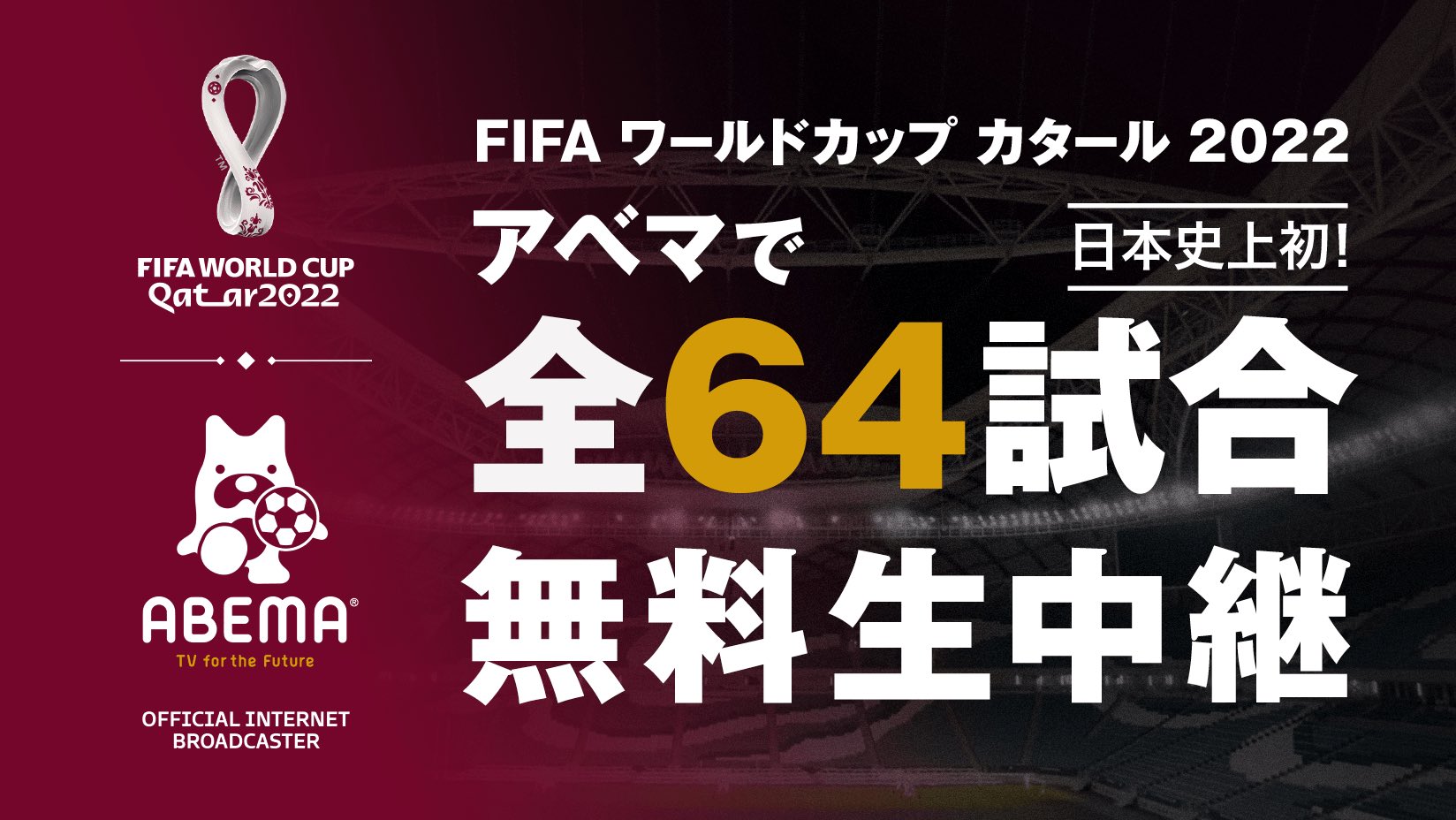 Abemaワールドカップ全試合無料はなぜ(放映権料は)?アルゼンチン、オランダの見逃し配信も見れる
