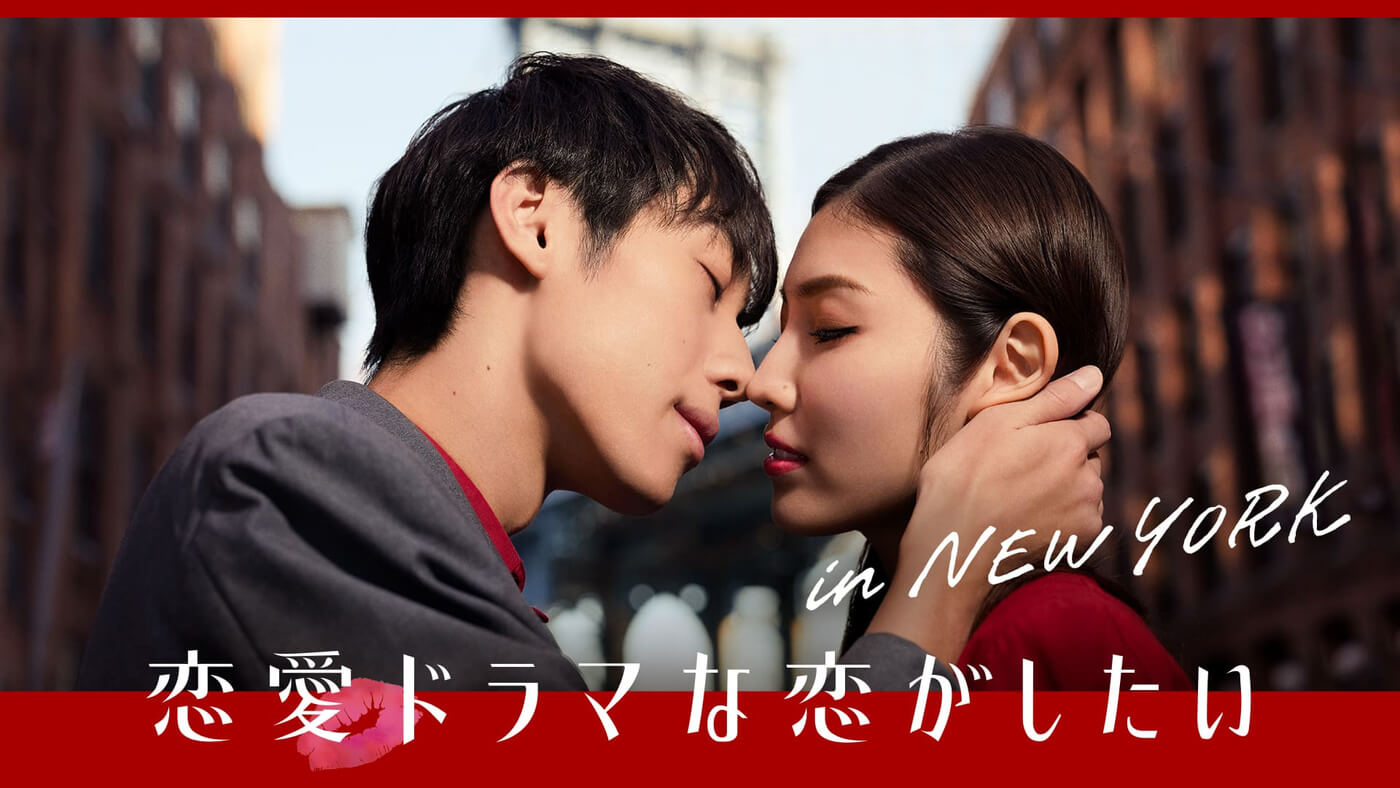 恋愛ドラマな恋がしたい in NEW YORK無料動画を違法サイトdailymotion,9tsu,Pandoraより安全にABEMAで見る