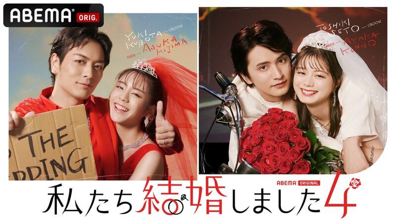 私たち結婚しました 4無料動画を違法サイトdailymotion,9tsu,Pandoraより安全にABEMAで見る