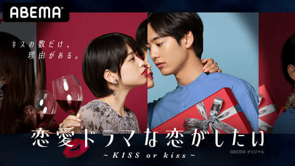 恋愛ドラマな恋がしたい7~KISS or kiss~無料動画を違法サイトdailymotion,9tsu,Pandoraより安全にABEMAで見る