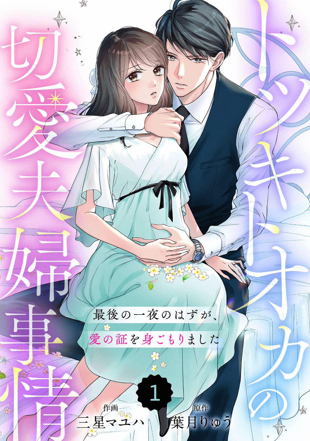 comic Berry’sトツキトオカの切愛夫婦事情～最後の一夜のはずが、愛の証を身ごもりました～の漫画全巻をまとめ買いするなら電子書籍がお得で安い