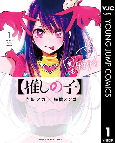 【推しの子】の漫画は電子書籍が安い-全巻セットの最安値アプリは?