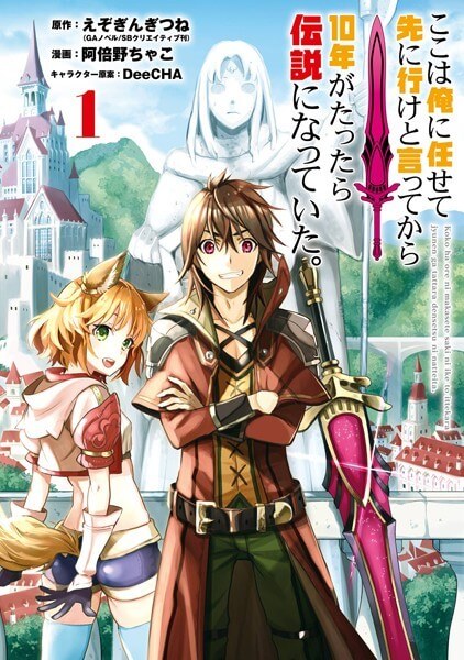 ここは俺に任せて先に行けと言ってから10年がたったら伝説になっていた。の漫画は電子書籍が安い-全巻セットの最安値アプリは？