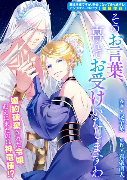そのお言葉、喜んでお受けいたしますわを安く読む(買う)方法!電子書籍の最安値と全巻無料で読めるか検証