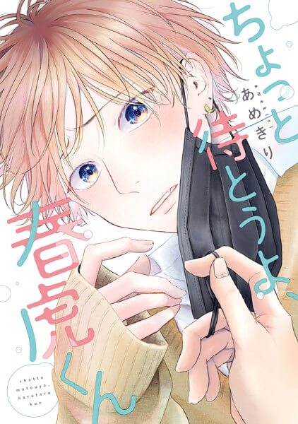 ちょっと待とうよ、春虎くんの漫画全巻をまとめ買いするなら電子書籍がお得で安い