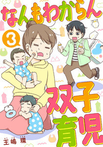 なんもわからん双子育児を安く読む(買う)方法!電子書籍の最安値と全巻無料で読めるか検証