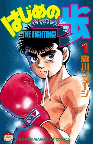 はじめの一歩の漫画は電子書籍が安い-全巻セットの最安値アプリは?