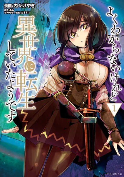 よくわからないけれど異世界に転生していたようですの漫画は電子書籍が安い-全巻セットの最安値アプリは?