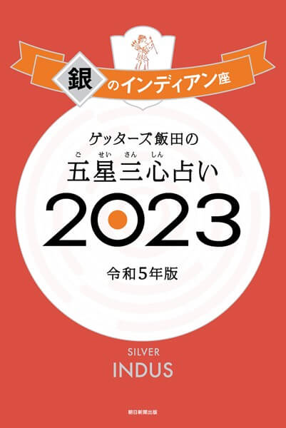 ゲッターズ飯田の五星三心占い2023の漫画全巻をまとめ買いするなら電子書籍がお得で安い
