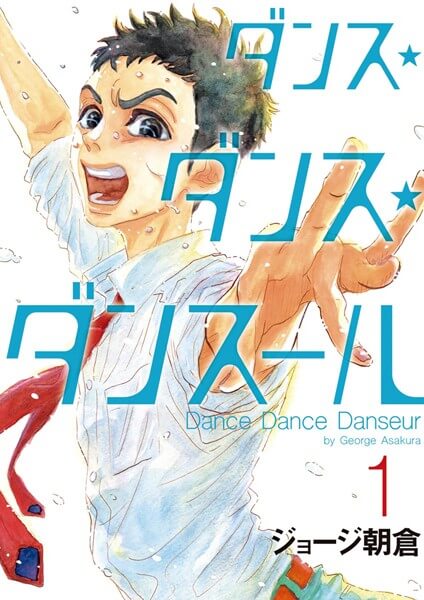 ダンス・ダンス・ダンスールを安く読む(買う)方法!電子書籍の最安値と全巻無料で読めるか検証