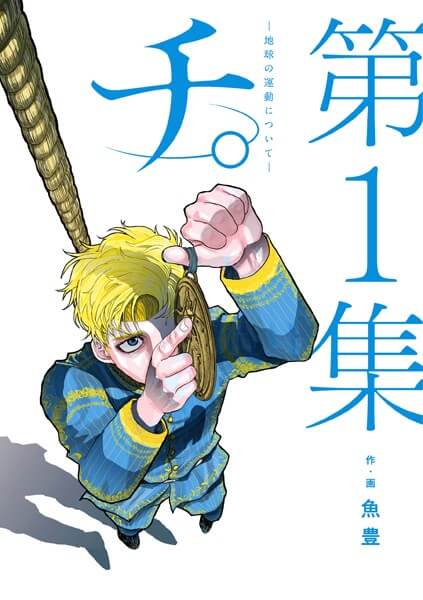チ。―地球の運動について―の漫画は電子書籍が安い-全巻セットの最安値アプリは?