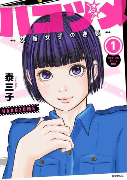 ハコヅメ～交番女子の逆襲～の漫画は電子書籍が安い-全巻セットの最安値アプリは？