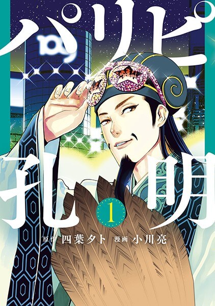 パリピ孔明を安く読む(買う)方法!電子書籍の最安値と全巻無料で読めるか検証