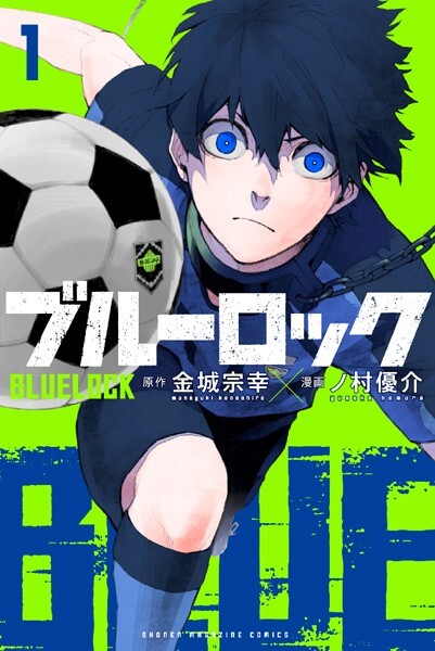 ブルーロックを安く読む(買う)方法!電子書籍の最安値と全巻無料で読めるか検証