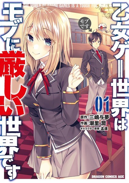 乙女ゲー世界はモブに厳しい世界ですの漫画は電子書籍が安い-全巻セットの最安値アプリは?