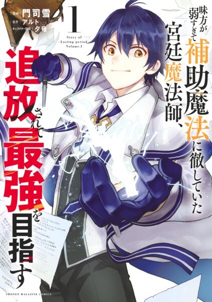 味方が弱すぎて補助魔法に徹していた宮廷魔法師、追放されて最強を目指すの漫画は電子書籍が安い-全巻セットの最安値アプリは?