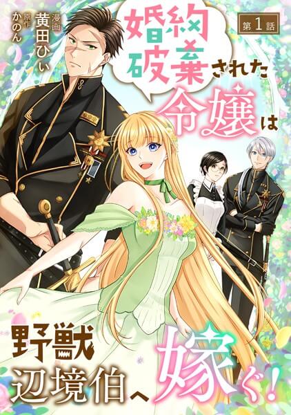 婚約破棄された令嬢は野獣辺境伯へ嫁ぐ！安く読む(買う)方法！電子書籍の最安値と全巻無料で読めるか検証