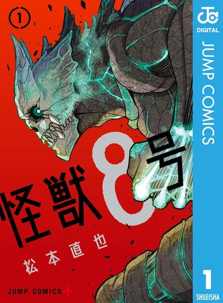 怪獣8号の漫画は電子書籍が安い-全巻セットの最安値アプリは?