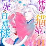 春待の猫姫と白虎の旦那様の漫画全巻をまとめ買いするなら電子書籍がお得で安い