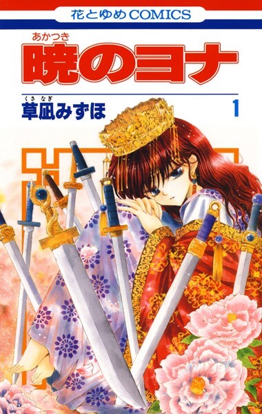 暁のヨナの漫画全巻をまとめ買いするなら電子書籍がお得で安い