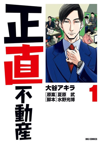 正直不動産を安く読む(買う)方法!電子書籍の最安値と全巻無料で読めるか検証