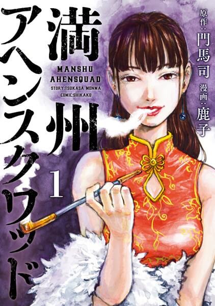 満州アヘンスクワッドを安く読む(買う)方法!電子書籍の最安値と全巻無料で読めるか検証