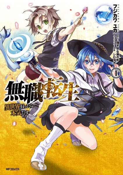 無職転生 ～異世界行ったら本気だす～ の漫画は電子書籍が安い-全巻セットの最安値アプリは？