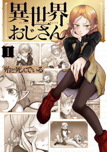 異世界おじさんの漫画は電子書籍が安い-全巻セットの最安値アプリは?