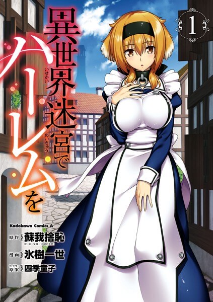異世界迷宮でハーレムをの漫画は電子書籍が安い-全巻セットの最安値アプリは?