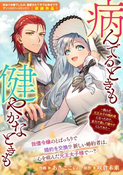 病んでるときも健やかなときも ~病んだ元王太子の婚約者になったので、全力で癒やして健やかにしてみた~安く読む(買う)方法!電子書籍の最安値と全巻無料で読めるか検証