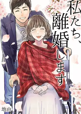 私たち、離婚しますの漫画全巻をまとめ買いするなら電子書籍がお得で安い