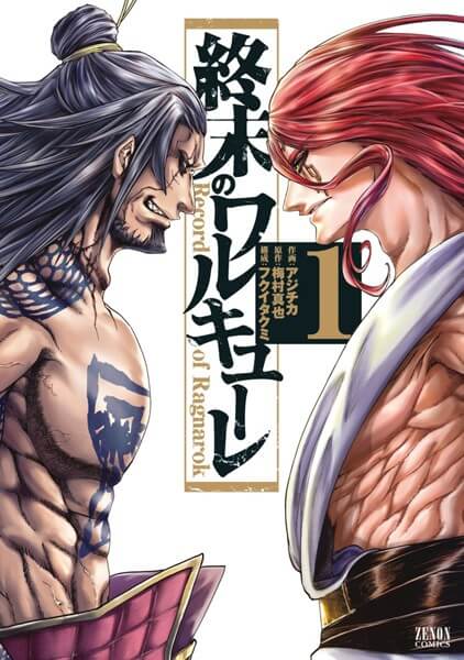 終末のワルキューレを安く読む(買う)方法!電子書籍の最安値と全巻無料で読めるか検証