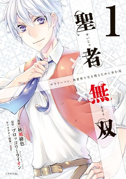 聖者無双の漫画は電子書籍が安い-全巻セットの最安値アプリは?
