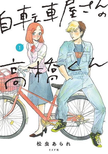 自転車屋さんの高橋くんの漫画は電子書籍が安い-全巻セットの最安値アプリは？