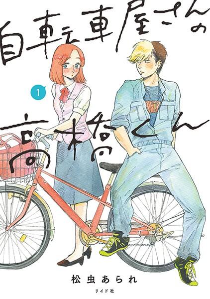 自転車屋さんの高橋くんの漫画は電子書籍が安い-全巻セットの最安値アプリは?