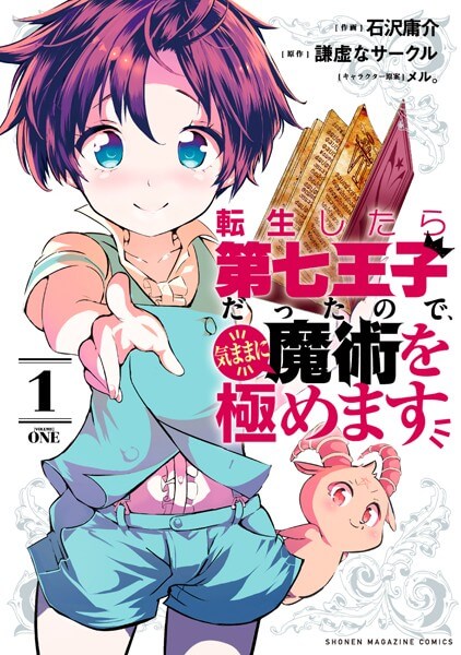 転生したら第七王子だったので、気ままに魔術を極めますの漫画は電子書籍が安い-全巻セットの最安値アプリは?
