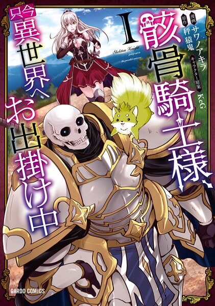 骸骨騎士様、只今異世界へお出掛け中の漫画は電子書籍が安い-全巻セットの最安値アプリは?