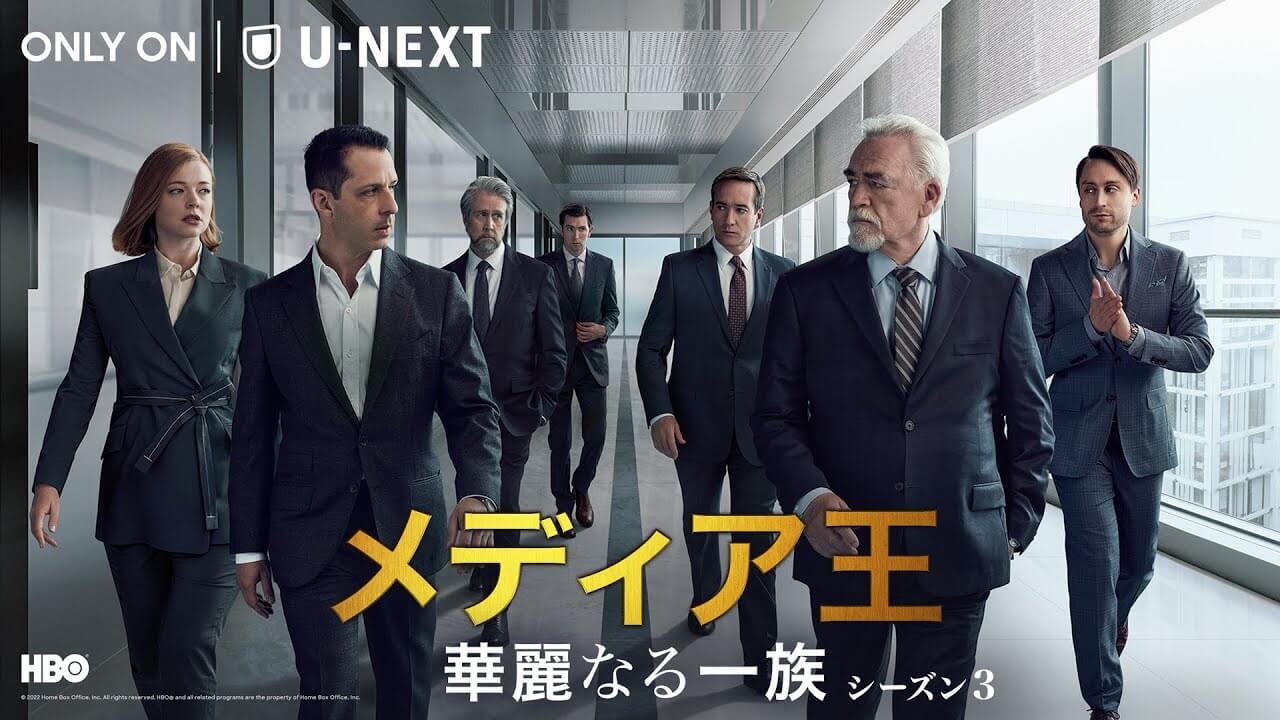 メディア王～華麗なる一族～の動画を9tsu,dailymotion,Pandoraで見るのは危険？公式に無料配信で見る