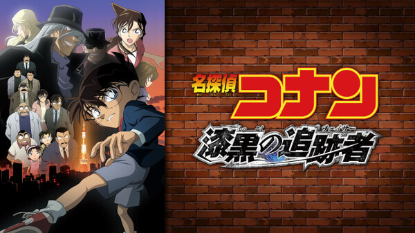 名探偵コナン 漆黒の追跡者の動画を9tsu,dailymotion,Pandoraで見るのは危険？公式に無料配信で見る
