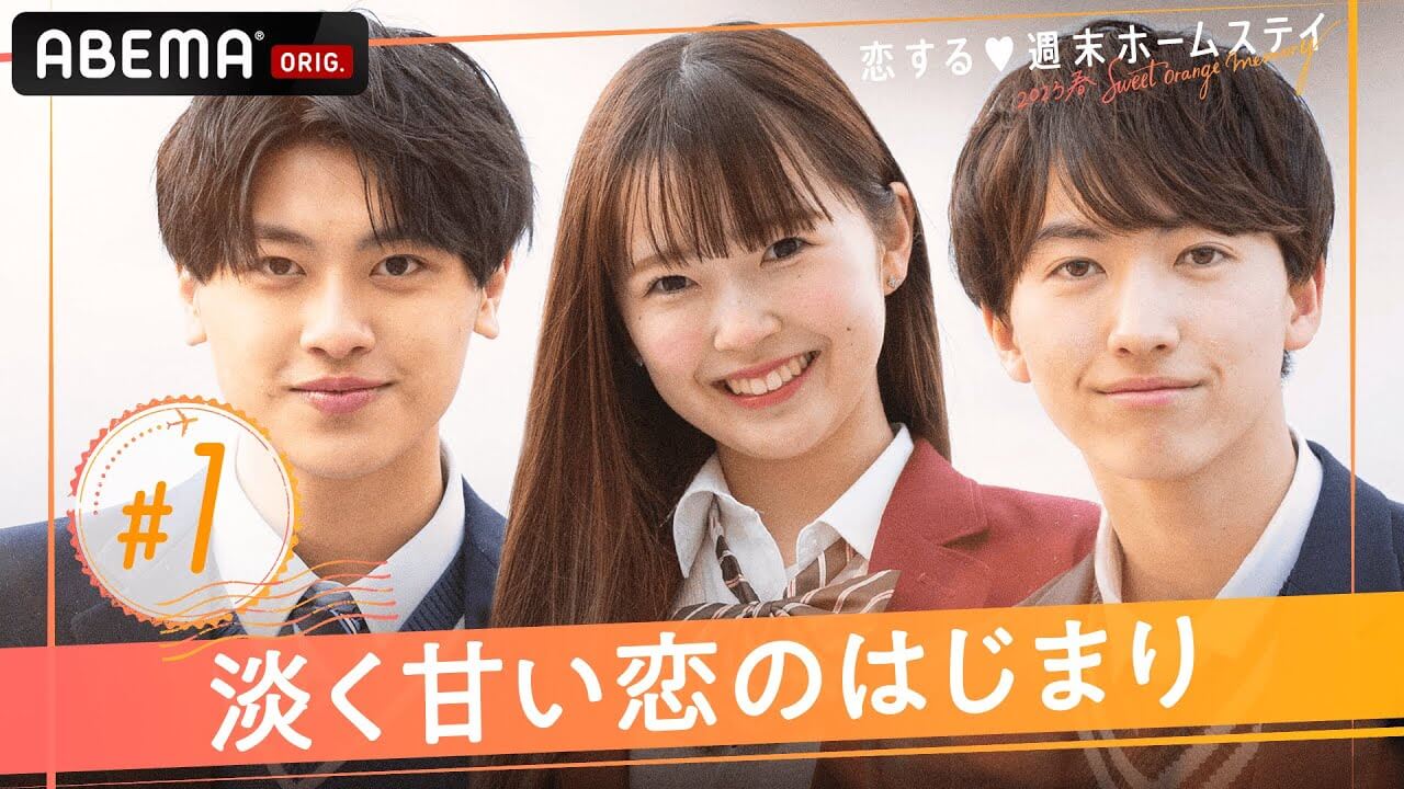 恋する週末ホームステイ 2023春の動画をdailymotion,9tsu,Pandoraより安全に無料で見る方法