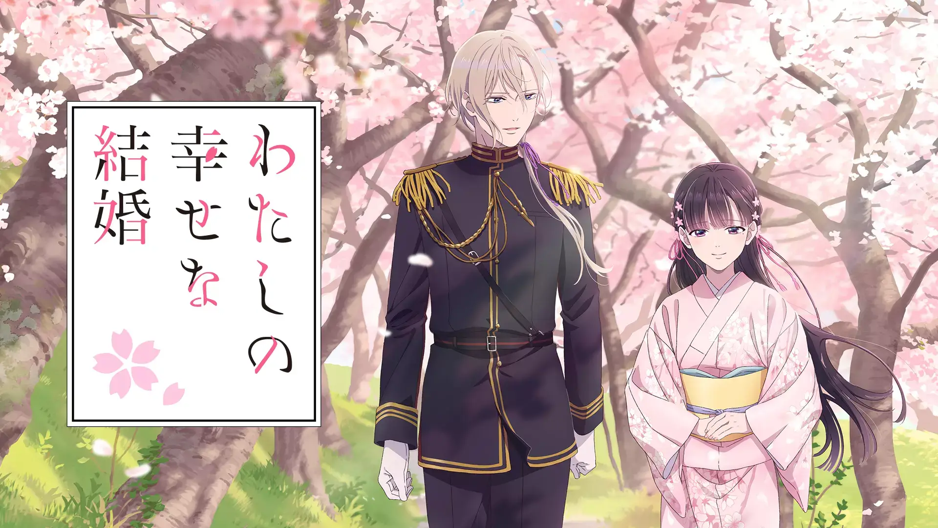 アニメ|わたしの幸せな結婚はどこで見れる?サブスク動画配信サービスを比較紹介
