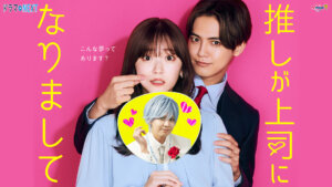 推しが上司になりましてはどこで見れる?Dailymotion,9tsu動画は違法サイト
