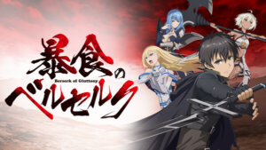 暴食のベルセルクはどこで見れる?dailymotion,9tsu動画は違法サイト