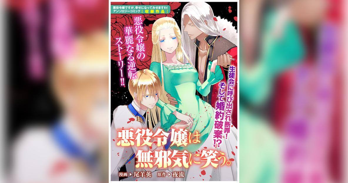 悪役令嬢は無邪気に笑う。安く読む方法！電子書籍の最安値と全巻無料で読めるか検証